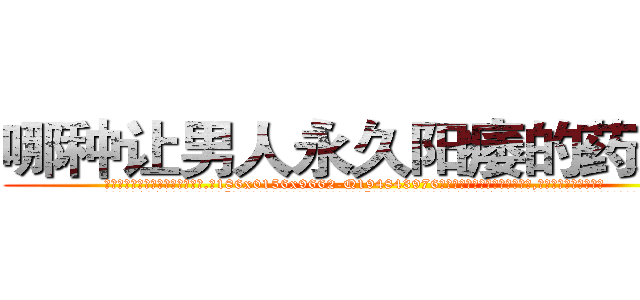 哪种让男人永久阳痿的药最好 (哪种让男人永久阳痿的药最好【电.话186x0156x9662-Q194843976林氏药业】我们做的是长期生意,靠的是老客户长期支持
参考消息网2月20日报道 韩媒称，“剩女多、离婚率高的城市，房价一定会上涨。”这是中国经济学家金岩石2016年12月参加在上海举行的房地产相关论坛时说的话。
)