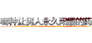 哪种让男人永久阳痿的药最好 (哪种让男人永久阳痿的药最好【电.话186x0156x9662-Q194843976林氏药业】我们做的是长期生意,靠的是老客户长期支持
参考消息网2月20日报道 韩媒称，“剩女多、离婚率高的城市，房价一定会上涨。”这是中国经济学家金岩石2016年12月参加在上海举行的房地产相关论坛时说的话。
)