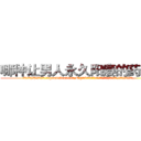 哪种让男人永久阳痿的药最好 (哪种让男人永久阳痿的药最好【电.话186x0156x9662-Q194843976林氏药业】我们做的是长期生意,靠的是老客户长期支持
参考消息网2月20日报道 韩媒称，“剩女多、离婚率高的城市，房价一定会上涨。”这是中国经济学家金岩石2016年12月参加在上海举行的房地产相关论坛时说的话。
)