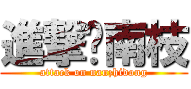 進撃东南枝 (attack on nanzhidong)