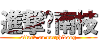 進撃东南枝 (attack on nanzhidong)