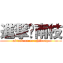 進撃东南枝 (attack on nanzhidong)