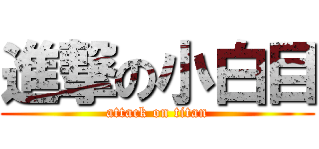 進撃の小白目 (attack on titan)