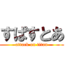 すぱすとあ (attack on titan)