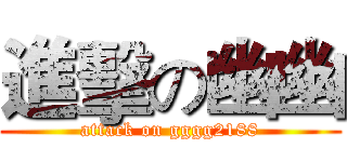 進擊の幽幽 (attack on gggg2188)