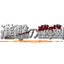 進擊の幽幽 (attack on gggg2188)