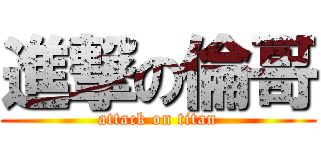 進撃の倫哥 (attack on titan)