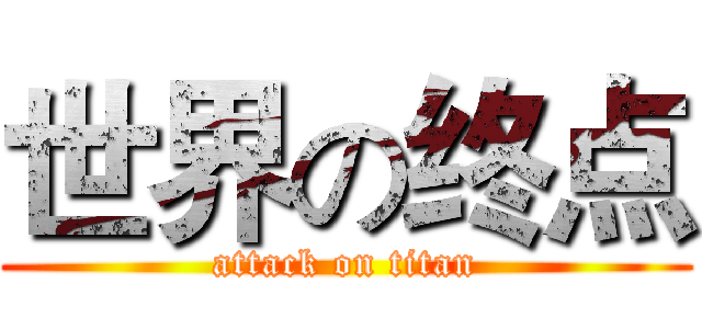 世界の终点 (attack on titan)