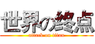 世界の终点 (attack on titan)