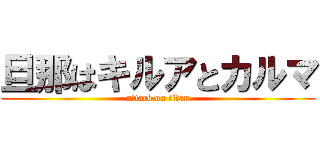 旦那はキルアとカルマ (attack on titan)