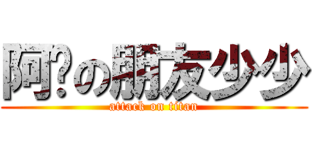 阿嬤の朋友少少 (attack on titan)