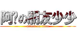 阿嬤の朋友少少 (attack on titan)