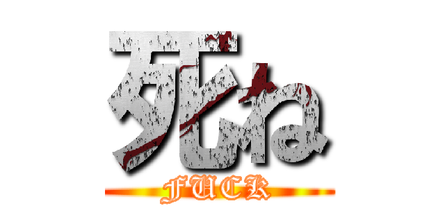 死ね (FUCK)