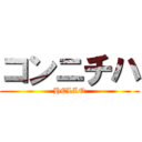 コンニチハ (HELLO)