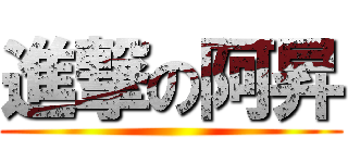 進撃の阿昇 ()