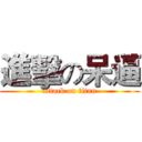 進擊の呆逼 (attack on titan)