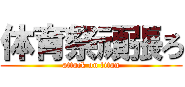 体育祭頑張ろ (attack on titan)