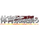 体育祭頑張ろ (attack on titan)