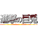 進撃の巨兎 (attack on rabbit)