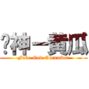 伪神－黄瓜 (Fake God-Cucumber)