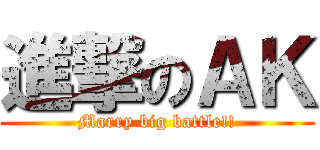 進撃のＡＫ (Marry big battle!!)