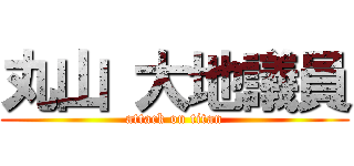 丸山 大地議員 (attack on titan)