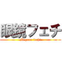 眼鏡フェチ (Megane fechi)