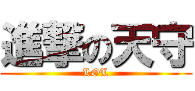 進撃の天守 (LOL)