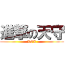 進撃の天守 (LOL)