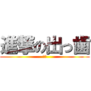 進撃の出っ歯 (野口)