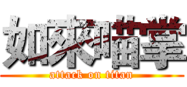 如來喵掌 (attack on titan)