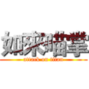 如來喵掌 (attack on titan)