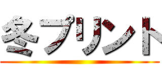 冬プリント ()