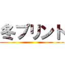 冬プリント ()