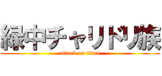 緑中チャリドリ族 (attack on titan)