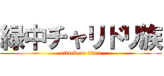 緑中チャリドリ族 (attack on titan)