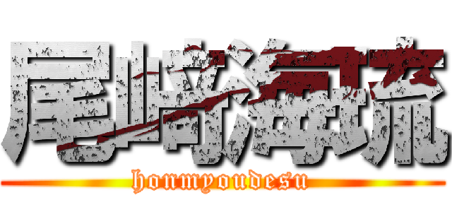 尾﨑海琉 (honmyoudesu)