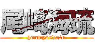 尾﨑海琉 (honmyoudesu)