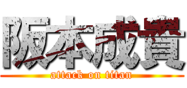 阪本成貴 (attack on titan)