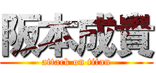 阪本成貴 (attack on titan)