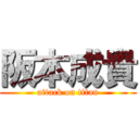 阪本成貴 (attack on titan)