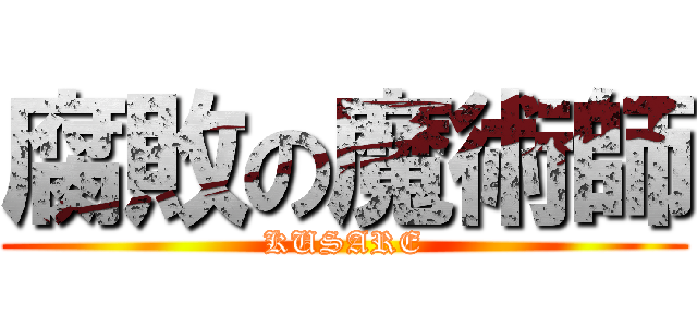 腐敗の魔術師 (KUSARE)