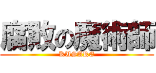 腐敗の魔術師 (KUSARE)