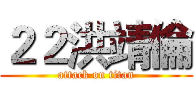２２洪靖倫 (attack on titan)