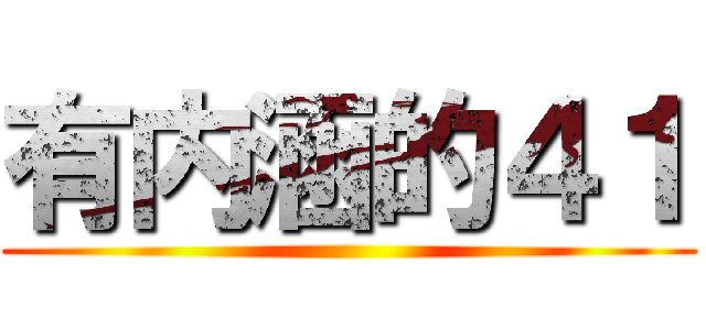 有内涵的４１ ()