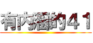 有内涵的４１ ()