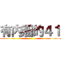 有内涵的４１ ()