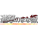 進撃のまな板 (flat on oppai)