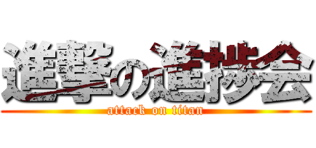 進撃の進捗会 (attack on titan)