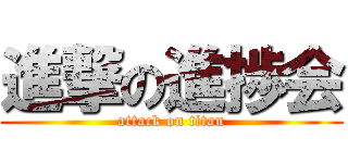 進撃の進捗会 (attack on titan)